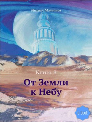 cover image of От Земли к Небу. Книга 8